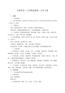 外感发热(上呼吸道感染)诊疗方案