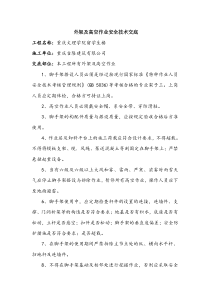 外架及高空作业安全技术交底