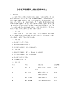 小学五年级科学上册实验教学计划