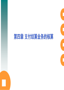 金融会计第四章支付结算业务的核算