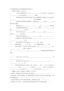 小学体育教师基本功比赛基础理论知识试卷A