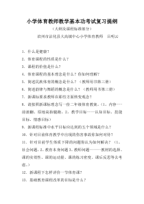 小学体育教师教学基本功考试复习提纲
