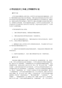 小学信息技术三年级上学期教学计划