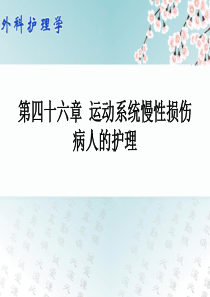 外科护理学配套光盘运动系统慢性损伤病人的护理