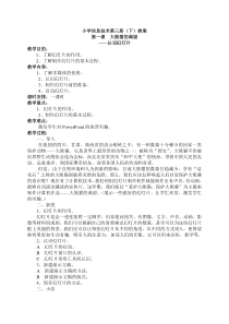 小学信息技术第三册(下)教案