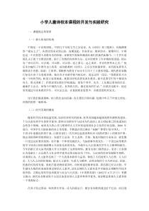 小学儿童诗校本课程的开发与实践研究