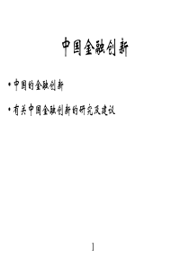 金融创新-银行与资本市场