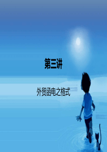 外贸函电的格式商务英语外贸.