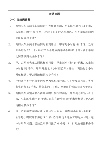小学六年级应用题归类练习-相遇问题