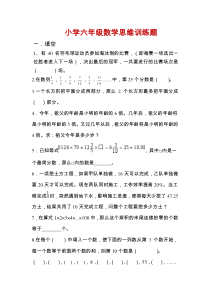 小学六年级数学思维训练题(含答案)