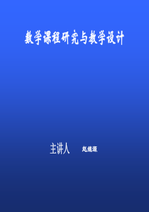 小学六年级数学数学课程研究与教学设计