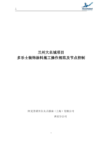 多乐士外墙涂料施工操作规范及节点控制