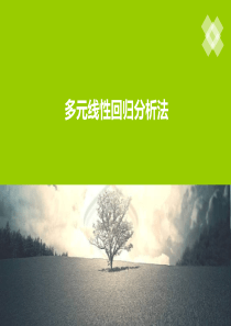 多元线性回归法.