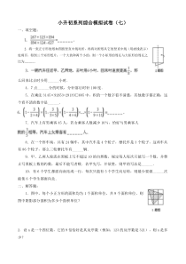 小学升初中系列综合模拟试卷七(含答案)