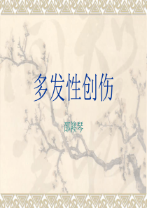 多发性创伤.