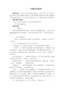 小学四年级一学期交通安全教育课教1.2009年3月