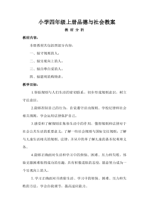小学四年级上册品德与社会教案