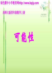 小学四年级上册数学可能性的大小