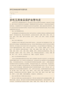 多吃五类食品保护血管内皮