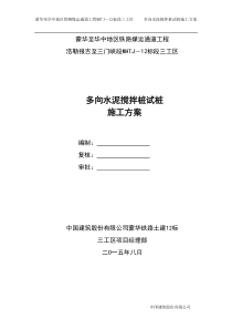 多向水泥搅拌桩试桩方案