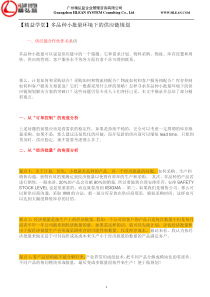 多品种小批量环境下的供应链规划