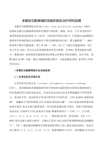 多器官功能衰竭综合征综述