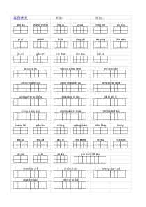 小学四年级上册语文拼音填汉字4单元(修正错误版)
