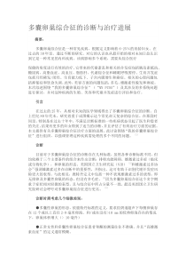 多囊卵巢治疗新进展)