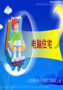 小学四年级上册语文第三十课电脑住宅课件2