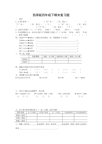 小学四年级下册(西师大版)数学期末复习题之总复习题