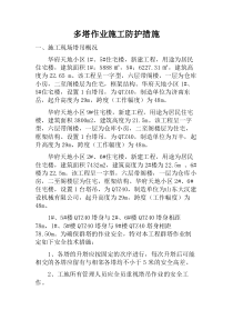 多塔作业防护措施