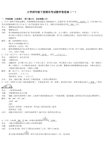 小学四年级下册期末考试数学卷答案(一)