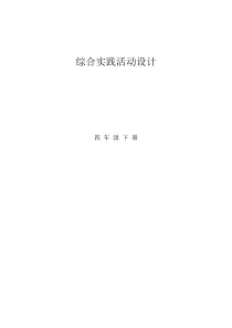 小学四年级下册综合实践课教案