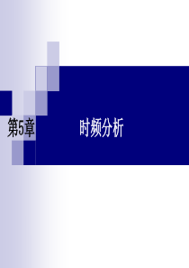 多媒体信号处理时频分析.