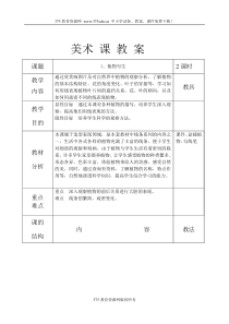 小学四年级人美版美术下册教案全集及教学设计2