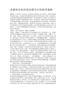 多媒体在农村英语教学中的使用策略