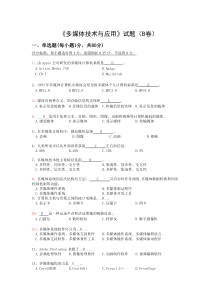 多媒体应用B卷