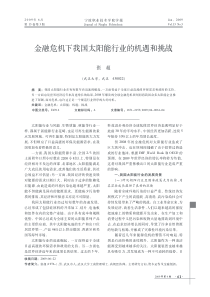 金融危机下我国太阳能行业的机遇和挑战