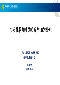 多发性骨髓瘤的治疗及PN的管理
