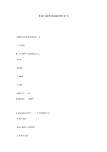 多媒体技术基础课程作业C(含答案)