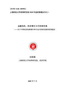 金融危机、经济增长与可持续发展田国强