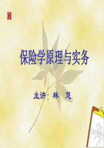 选修保险学原理第一、四、十章
