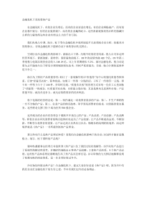 金融危机下更需要热产品