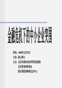 金融危机下的中小企业突围（PPT 60页）