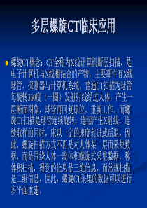 多层螺旋CT临床应用.