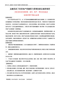 金融危机下的房地产投融资与营销创新总裁研修班