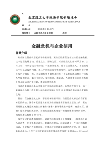 金融危机与企业信用
