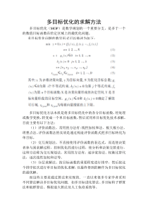 多目标优化的求解方法