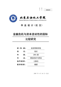金融危机与资本流动性的国际比较研究