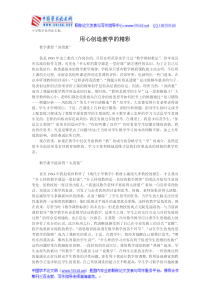 小学数学优秀论文集用心创造教学的精彩